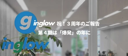 祝！３周年のご報告とinglow4期爆発の年に