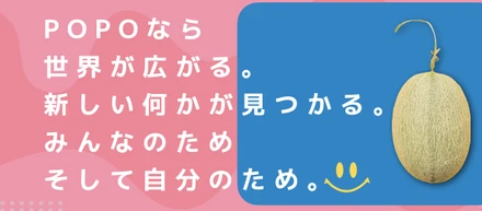 日本を変える！？POPOにかける想いと実現可能な未来を見てみたい！