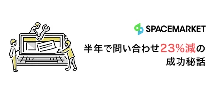 たった半年で、問い合わせ23％削減の成功秘話