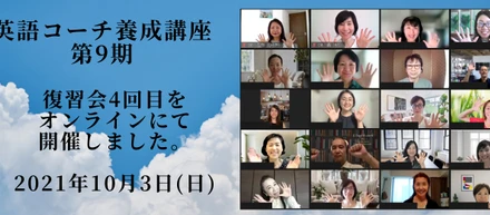 【英語コーチ養成講座の評判】受講生のご感想