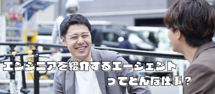 エンジニアを紹介するエージェントってどんな仕事？「受験する子供の結果を待つ親の気分ってこんな感じなんだろうなと思います（笑）」