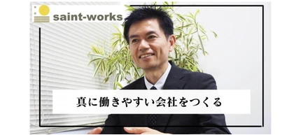 【真に働きやすい会社をつくる】大西社長インタビュー