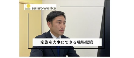 【家族を大事にできる職場環境】社員インタビュー#3