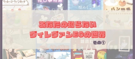 あなたの知らないヴィレヴァンの世界　その①