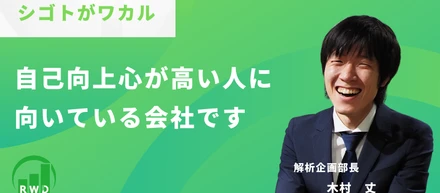 自己向上心の高い人に向いている会社です。