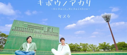 キボウノアカリ　～No Rain, No Rainbow～