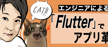 #07 エンジニアインタビュー「Flutterを用いてアプリに改革を」〜ゲームアプリ開発から猫アプリへ〜