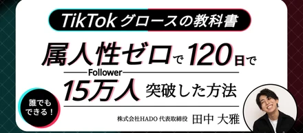 【TikTokグロースの教科書】誰でもできる！属人性ゼロ ・ 最短でフォロワー15万人を突破する方法【1万字が完全無料】