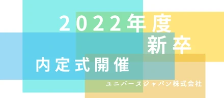 2022年度内定式が行われました！