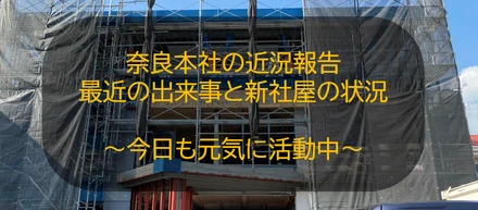 奈良本社の近況報告 ～今日も元気に活動中～