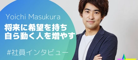Yoichi Masukura#役員インタビュー
