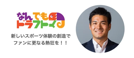 グローバルキャリアを歩んだ元投資銀行マン・会計士がスポーツ業界で起業した理由