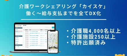 介護ワークシェアリング『カイスケ』を運営するカイテクが総額約1億円の資金調達を実施