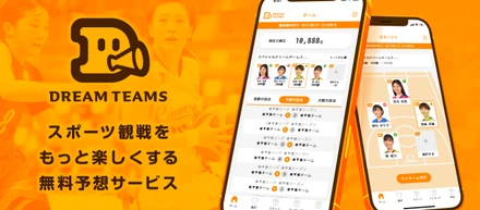 スポーツ観戦をもっと楽しくする完全無料のスポーツ予想プラットフォーム「ドリームチームズ」がスタート！