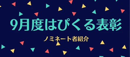 9月度の受賞者をご紹介します！~はぴくる表彰制度~
