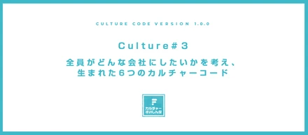 全員がどんな会社にしたいかを考え、生まれた6つのカルチャーコード