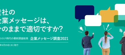 企業名想起率は「あなたと、コンビに、ファミリーマート」が2年連続首位評価が高まった企業メッセージの要素に、「食」「パーパス」「サステナブル」