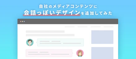 自社のメディアコンテンツに会話っぽいデザインを追加してみた