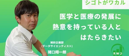 医学・医療への発展・貢献に対して熱意を持ってやれる方とともにお仕事ができればと思っています。