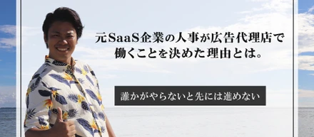 元SaaS企業の人事がREHATCHで働くことを決めた理由とは。-誰かがやらないと先には進めない-