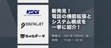 KDDIウェブコミュニケーションズ様、DIGITALJET様と「新発見！電話の機能拡張とシステム構成を一挙に紹介！」を開催しました