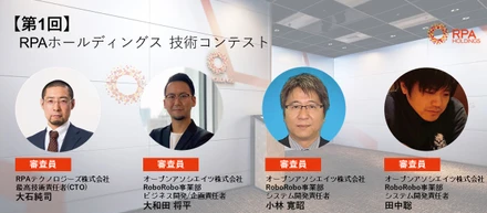 第1回RPAホールディングス技術コンテストを開催