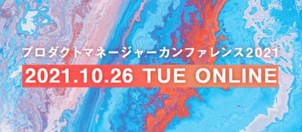 【note更新】「プロダクトマネージャーカンファレンス2021」の、シルバースポンサーを務めます！