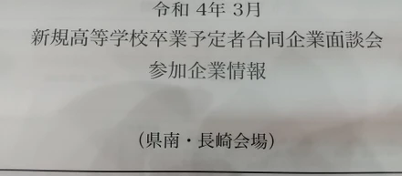 「かぶとがに」での企業面談会参加
