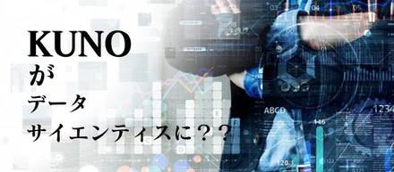 KUNOのスタッフがデータサイエンティスト検定に参加した結果...??