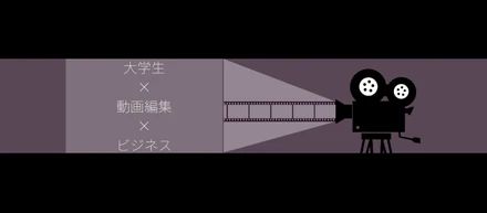 #春から記者 の東大生、動画編集インターンでビジネスを起こす！？