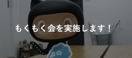 【2021/11/5(金)19:00~】個人開発もくもく会を開催します！
