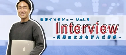 社員インタビューVol.3：質問の仕方を学んだ研修を経てエンジニアへ！