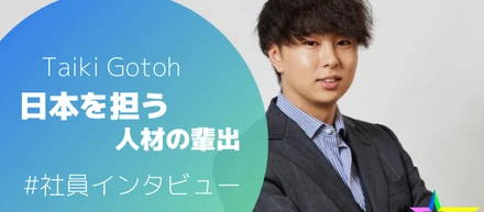 Gotoh Taiki＃役員インタビュー