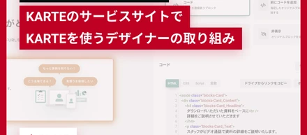 自分自身が一番ユーザーになる ~KARTEのサービスサイトでKARTEを使うデザイナーの取り組み~
