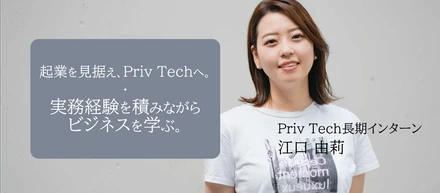 起業を見据え、Priv Techへ。実務経験を積みながらビジネスを学ぶ。｜インターンインタビュー