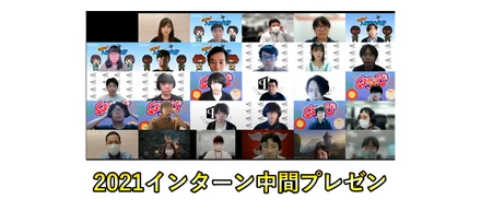 2021インターン 中間プレゼン実施！！