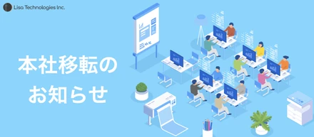 事業拡大に伴い、本社オフィス移転のお知らせ