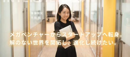 メガベンチャーからスタートアップへ転身。解のない世界を開拓し、進化し続けたい。CAMPFIRE Startups事業開発担当、市原楓