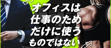 独自の社内制度を紹介③「オフィストレーニング」