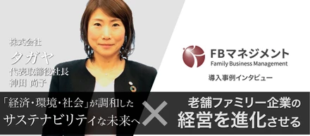 《クライアントインタビュー Vo.5》タガヤが辿り着いた境地。「経済・環境・社会」が調和した、サステナビリティな未来へー