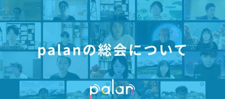 palanの１ヶ月を振り返る「総会」をはじめました！