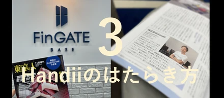 ペイルドのはたらき方③ オフィスは金融企業らしさあふれる日本橋兜町