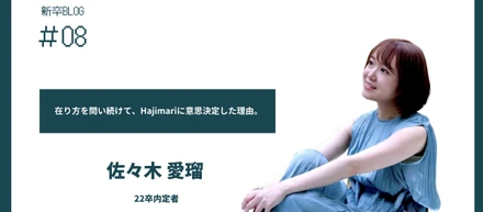 在り方を問い続けて、Hajimariに意思決定した理由