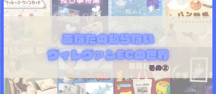 あなたの知らないヴィレヴァンの世界　その②