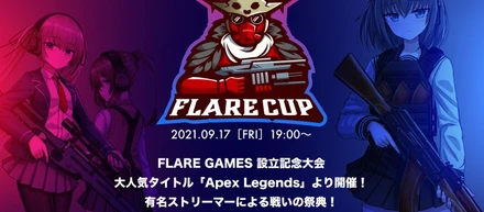 人気ゲーム「Apex Legends」の頂点を競う『FLARE CUP』開催！