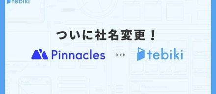 社名変更しました！採用ページもリニューアルしてエンジン全開！