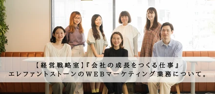『会社の成長をつくる仕事』エレファントストーンのWebマーケティング業務について【経営戦略室】