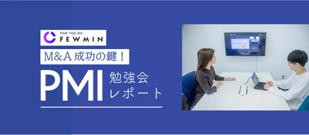 【勉強会】地方M&Aってどうなの？PMI成功のカギは〇〇戦略から始めること！