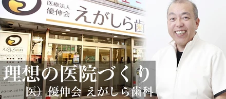 クライアントの成功事例インタビュー　医）優伸会 えがしら歯科 理事長 江頭 伸行 先生