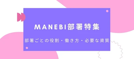 manebi部署特集｜役割や働き方、必要な資質を大公開